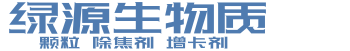 绿源生物质颗粒|生物质除焦剂|生物质增卡剂|绵阳绿木源再生资源有限公司